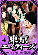 東京エイティーズ 4（ハーパーコリンズ・ジャパン×アルト出版）