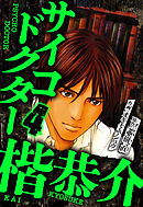 サイコドクター 楷恭介 4（ハーパーコリンズ・ジャパン×アルト出版）