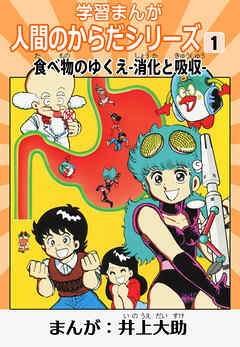 学習漫画「人間のからだシリーズ」 1 食べ物のゆくえ-消化と吸収-（ハーパーコリンズ・ジャパン×アルト出版）