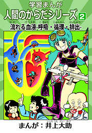 学習漫画「人間のからだシリーズ」（ハーパーコリンズ・ジャパン×アルト出版）