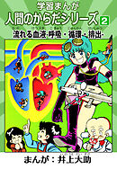 学習漫画「人間のからだシリーズ」 2 流れる血液-呼吸・循環・排出-（ハーパーコリンズ・ジャパン×アルト出版）
