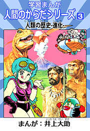学習漫画「人間のからだシリーズ」（ハーパーコリンズ・ジャパン×アルト出版）