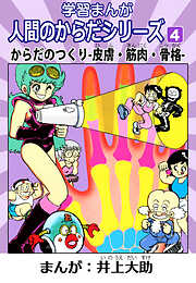 学習漫画「人間のからだシリーズ」（ハーパーコリンズ・ジャパン×アルト出版）
