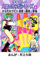 学習漫画「人間のからだシリーズ」 4 からだのつくり-皮膚・筋肉・骨格-（ハーパーコリンズ・ジャパン×アルト出版）