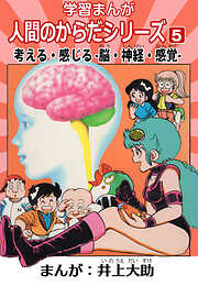 学習漫画「人間のからだシリーズ」（ハーパーコリンズ・ジャパン×アルト出版）