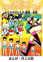 学習漫画「人間のからだシリーズ」（ハーパーコリンズ・ジャパン×アルト出版）