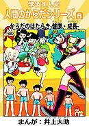 学習漫画「人間のからだシリーズ」 6 からだのはらたき-健康・成長-（ハーパーコリンズ・ジャパン×アルト出版）