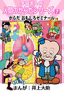 学習漫画「人間のからだシリーズ」 7 からだ おもしろゼミナール（ハーパーコリンズ・ジャパン×アルト出版）