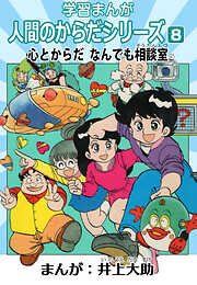 学習漫画「人間のからだシリーズ」（ハーパーコリンズ・ジャパン×アルト出版）