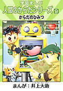 学習漫画「人間のからだシリーズ」 9 からだのひみつ（ハーパーコリンズ・ジャパン×アルト出版）