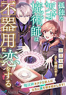 孤独な天才魔術師は不器用に恋をする～魔法陣オタクな新人は元気に謎を解き明かします！～
