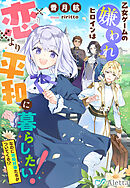 乙女ゲームの嫌われヒロインは恋より平和に暮らしたい！（なのに攻略対象たちがついてくる！？）