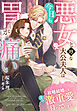 悪女と噂な大公夫人は今日も胃が痛い～政略結婚の先には夫の激重愛が待っていました～