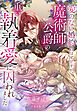 愛のない婚約のはずですが、魔術師公爵の重い執着愛に囚われました
