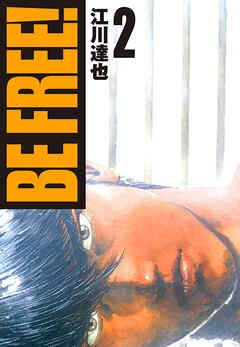 BE FREE！（ハーパーコリンズ・ジャパン×アルト出版）