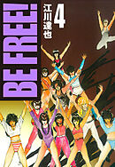 BE FREE！ 4（ハーパーコリンズ・ジャパン×アルト出版）