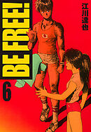 BE FREE！ 6（ハーパーコリンズ・ジャパン×アルト出版）