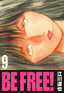 BE FREE！ 9（ハーパーコリンズ・ジャパン×アルト出版）