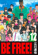 BE FREE！ 12（ハーパーコリンズ・ジャパン×アルト出版）