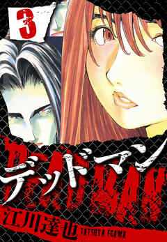 DEADMAN（ハーパーコリンズ・ジャパン×アルト出版）