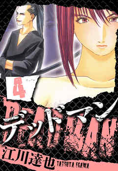 DEADMAN（ハーパーコリンズ・ジャパン×アルト出版）