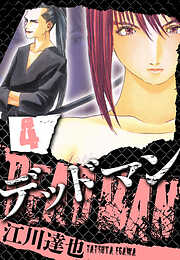 DEADMAN（ハーパーコリンズ・ジャパン×アルト出版）