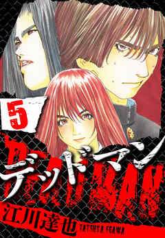 DEADMAN（ハーパーコリンズ・ジャパン×アルト出版）