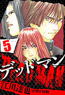 DEADMAN 5（ハーパーコリンズ・ジャパン×アルト出版）
