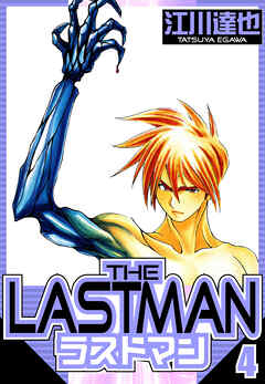 ラストマン（ハーパーコリンズ・ジャパン×アルト出版）