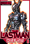 ラストマン 8（ハーパーコリンズ・ジャパン×アルト出版）