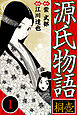 源氏物語 －桐壺－ 1（ハーパーコリンズ・ジャパン×アルト出版）