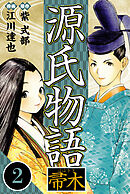源氏物語 －帚木－ 2（ハーパーコリンズ・ジャパン×アルト出版）