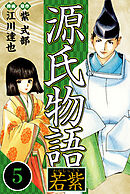 源氏物語 －若紫－ 5（ハーパーコリンズ・ジャパン×アルト出版）