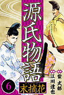 源氏物語 －末摘花－ 6（ハーパーコリンズ・ジャパン×アルト出版）