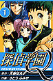 探偵学園Q 1（ハーパーコリンズ・ジャパン×アルト出版）