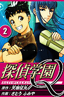 探偵学園Q 2（ハーパーコリンズ・ジャパン×アルト出版）