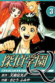 探偵学園Q（ハーパーコリンズ・ジャパン×アルト出版）