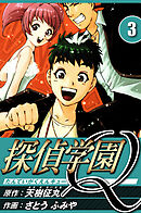 探偵学園Q 3（ハーパーコリンズ・ジャパン×アルト出版）