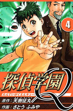 探偵学園Q（ハーパーコリンズ・ジャパン×アルト出版）