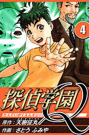 探偵学園Q（ハーパーコリンズ・ジャパン×アルト出版）