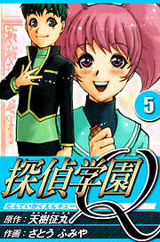 探偵学園Q（ハーパーコリンズ・ジャパン×アルト出版）