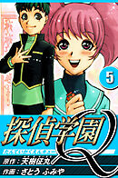 探偵学園Q 5（ハーパーコリンズ・ジャパン×アルト出版）