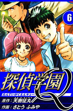 探偵学園Q（ハーパーコリンズ・ジャパン×アルト出版）