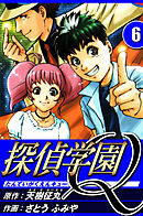 探偵学園Q 6（ハーパーコリンズ・ジャパン×アルト出版）
