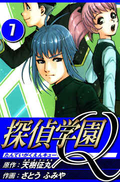 探偵学園Q（ハーパーコリンズ・ジャパン×アルト出版）