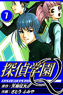 探偵学園Q 7（ハーパーコリンズ・ジャパン×アルト出版）