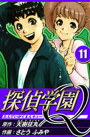 探偵学園Q（ハーパーコリンズ・ジャパン×アルト出版）