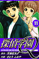 探偵学園Q 11（ハーパーコリンズ・ジャパン×アルト出版）
