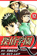 探偵学園Q 12（ハーパーコリンズ・ジャパン×アルト出版）