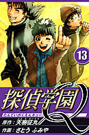 探偵学園Q 13（ハーパーコリンズ・ジャパン×アルト出版）